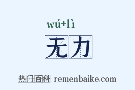 无力是什么意思的图片